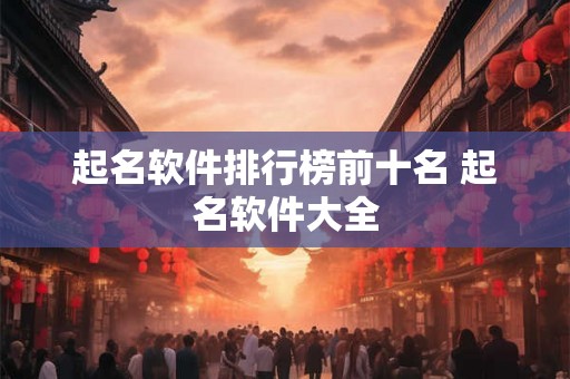 起名软件排行榜前十名 起名软件大全