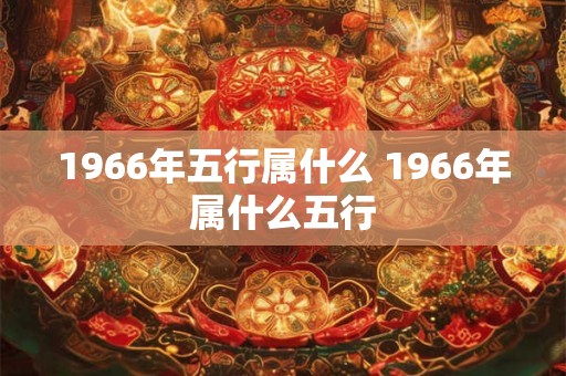 1966年五行属什么 1966年属什么五行