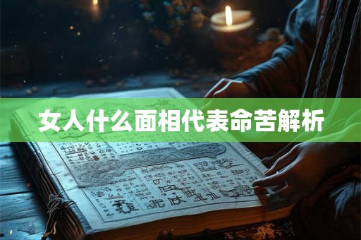 女人什么面相代表命苦解析