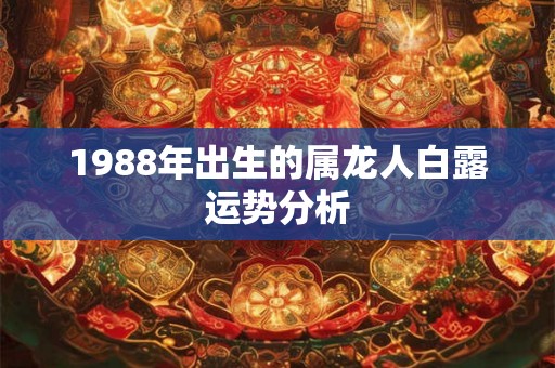 1988年出生的属龙人白露运势分析