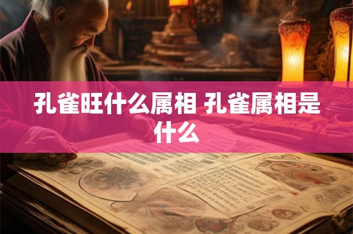 孔雀旺什么属相 孔雀属相是什么