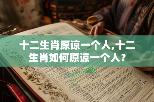 十二生肖原谅一个人,十二生肖如何原谅一个人？