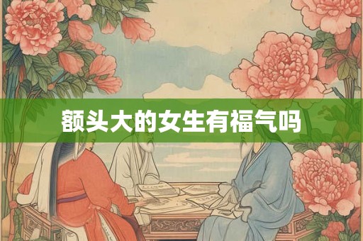 额头大的女生有福气吗