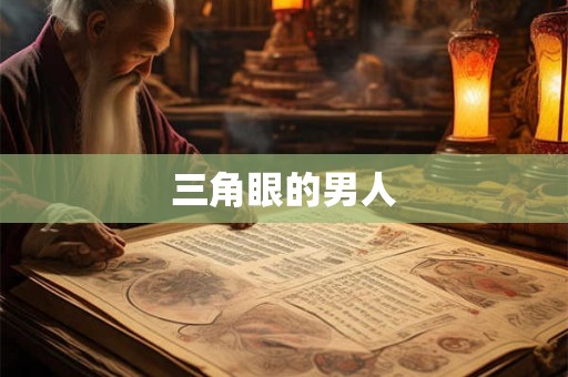 三角眼的男人
