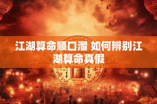 江湖算命顺口溜 如何辨别江湖算命真假