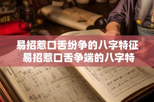 易招惹口舌纷争的八字特征 易招惹口舌争端的八字特征
