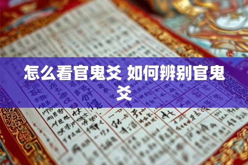 怎么看官鬼爻 如何辨别官鬼爻