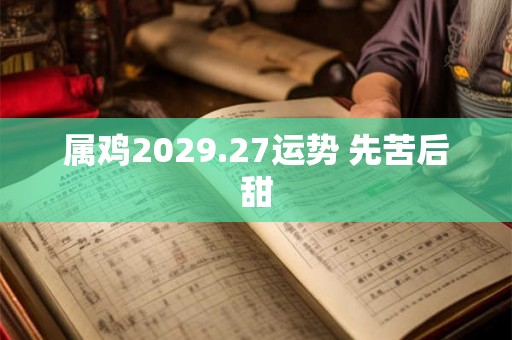 属鸡2029.27运势 先苦后甜