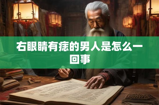 右眼睛有痣的男人是怎么一回事