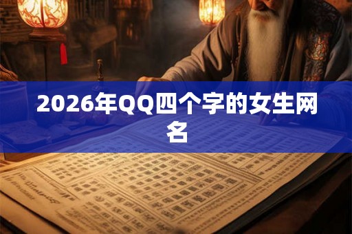 2026年QQ四个字的女生网名