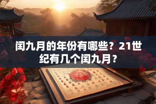 闰九月的年份有哪些？21世纪有几个闰九月？
