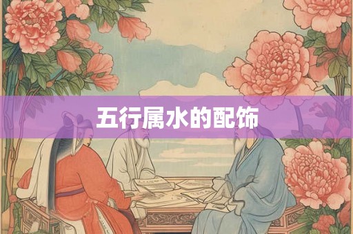 五行属水的配饰