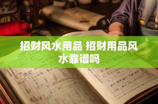 招财风水用品 招财用品风水靠谱吗
