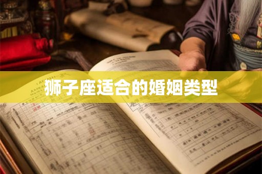 狮子座适合的婚姻类型