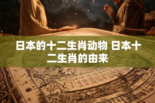 日本的十二生肖动物 日本十二生肖的由来
