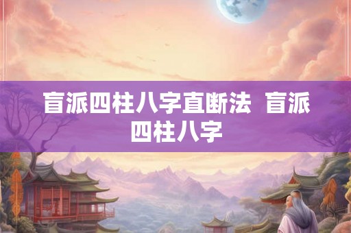 盲派四柱八字直断法  盲派四柱八字