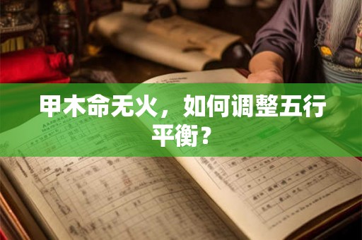 甲木命无火，如何调整五行平衡？