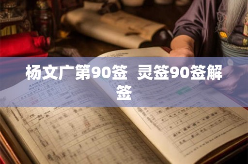 杨文广第90签  灵签90签解签