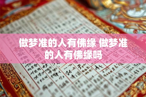 做梦准的人有佛缘 做梦准的人有佛缘吗 做梦准的人有佛缘 做梦准的人有佛缘吗