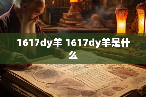 1617dy羊 1617dy羊是什么