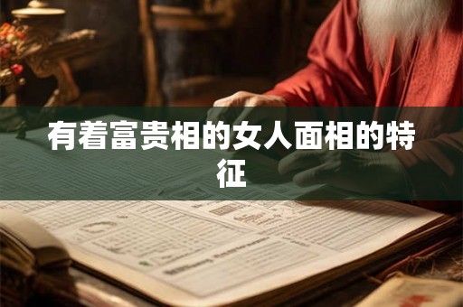 有着富贵相的女人面相的特征