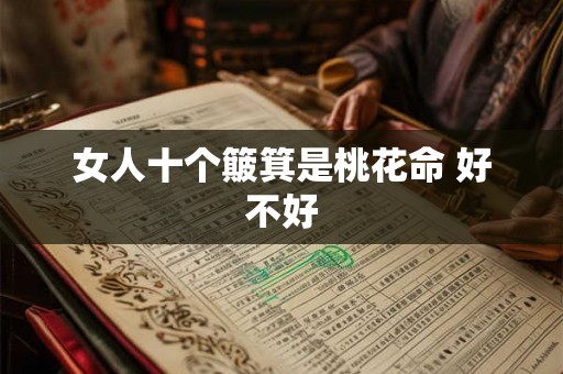 女人十个簸箕是桃花命 好不好