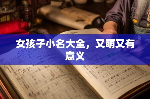 女孩子小名大全，又萌又有意义