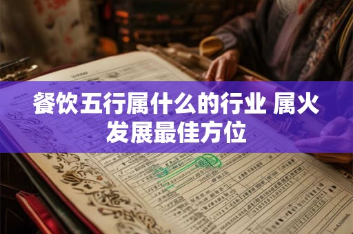 餐饮五行属什么的行业 属火发展最佳方位