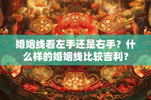婚姻线看左手还是右手？什么样的婚姻线比较吉利？