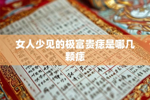 女人少见的极富贵痣是哪几颗痣