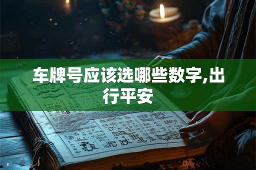 车牌号应该选哪些数字,出行平安
