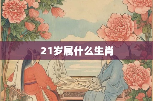 21岁属什么生肖