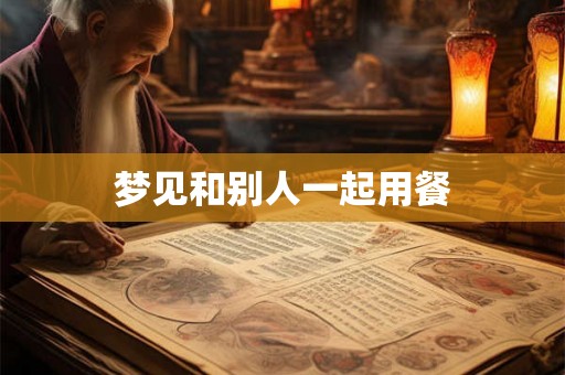 梦见和别人一起用餐