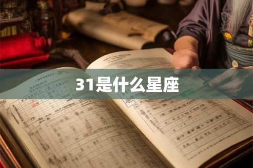 31是什么星座