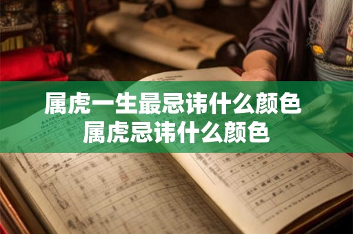 属虎一生最忌讳什么颜色 属虎忌讳什么颜色