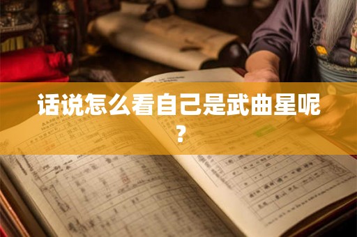 话说怎么看自己是武曲星呢？