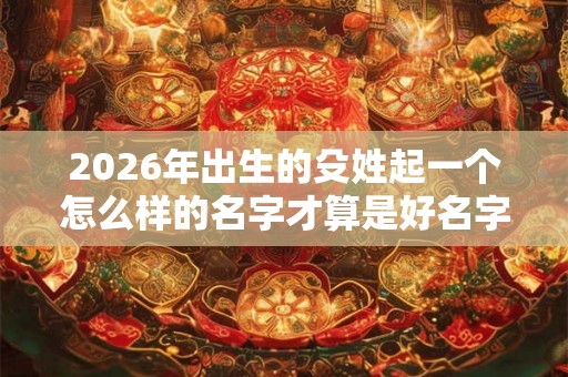 2026年出生的殳姓起一个怎么样的名字才算是好名字呢？