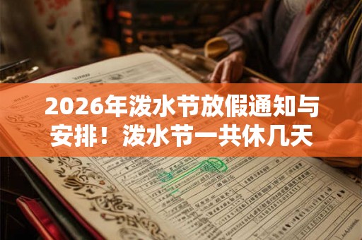 2026年泼水节放假通知与安排！泼水节一共休几天