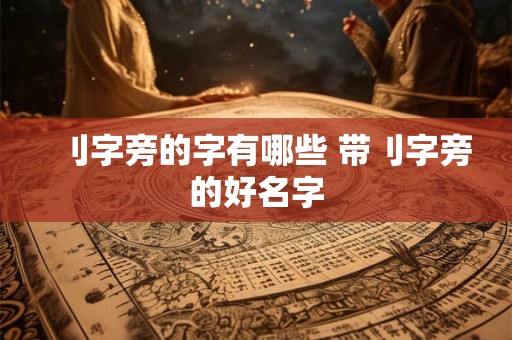 刂字旁的字有哪些 带刂字旁的好名字