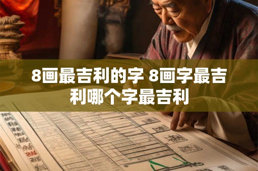8画最吉利的字 8画字最吉利哪个字最吉利