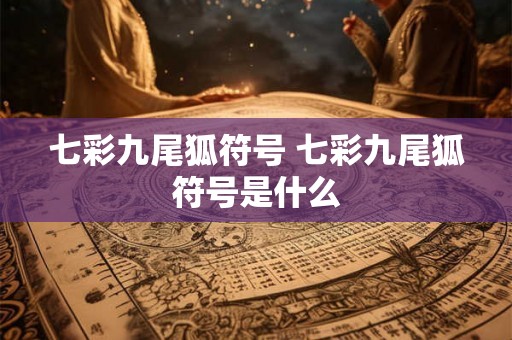 七彩九尾狐符号 七彩九尾狐符号是什么