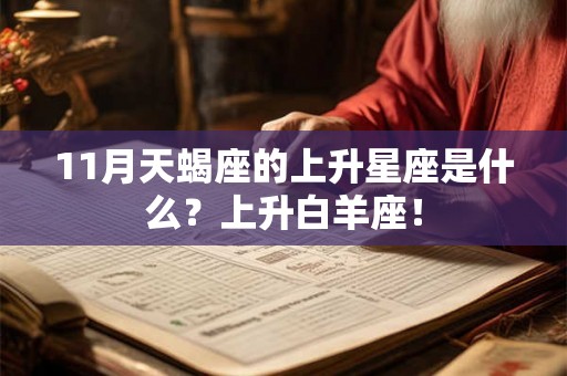 11月天蝎座的上升星座是什么?上升白羊座! 11月天蝎座的上升星座是什么?上升白羊座!