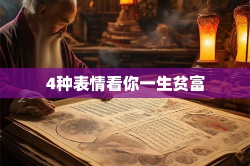 4种表情看你一生贫富