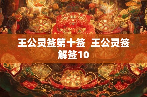 王公灵签第十签  王公灵签解签10