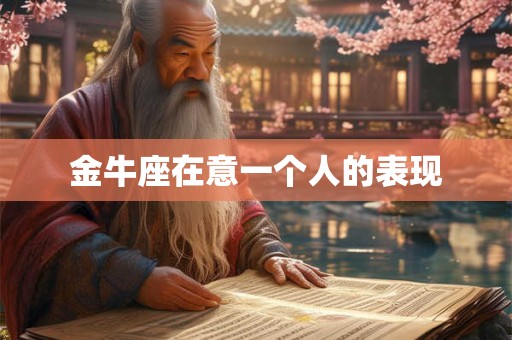 金牛座在意一个人的表现