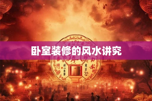 卧室装修的风水讲究