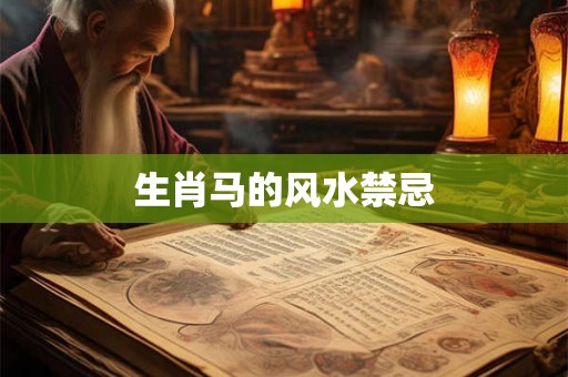 生肖马的风水禁忌