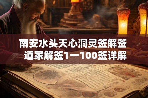 南安水头天心洞灵签解签  道家解签1一100签详解