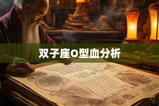 双子座O型血分析