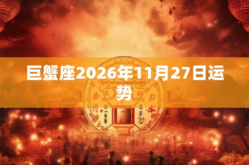 巨蟹座2026年11月27日运势